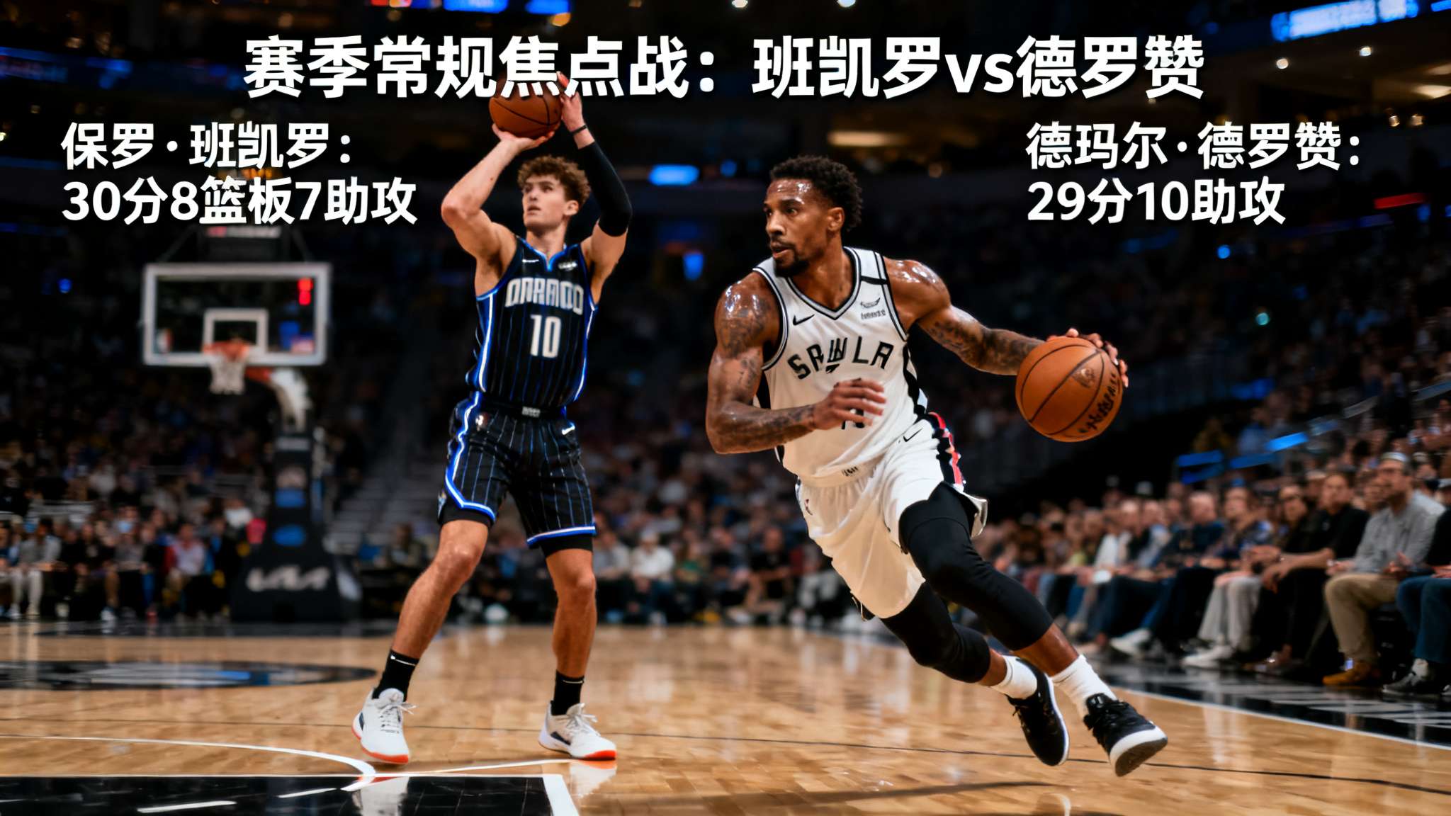 在赛季常规的一场焦点战役中，保罗·班凯罗与德玛尔·德罗赞分别交出令人瞩目的个人数
